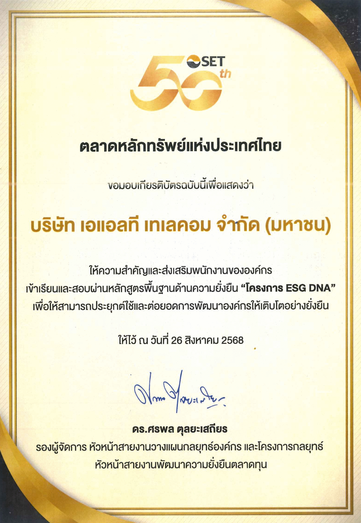 ALT Telecom โครงการ ESG DNA ของตลาดหลักทรัพย์ฯ - ALT